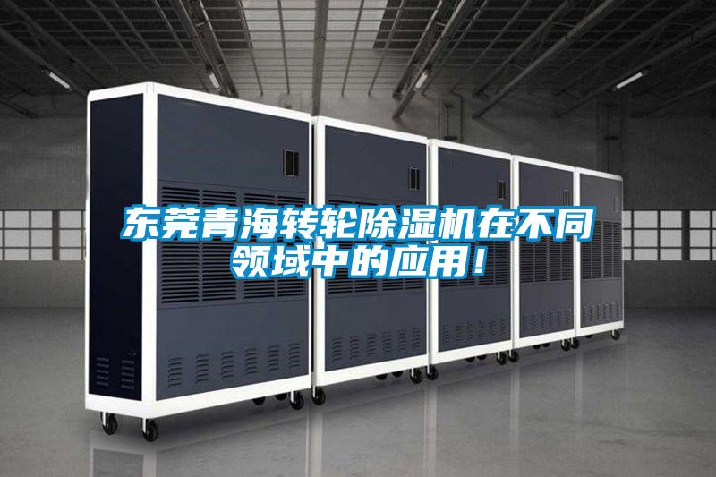 東莞青海轉輪除濕機在不同領域中的應用！