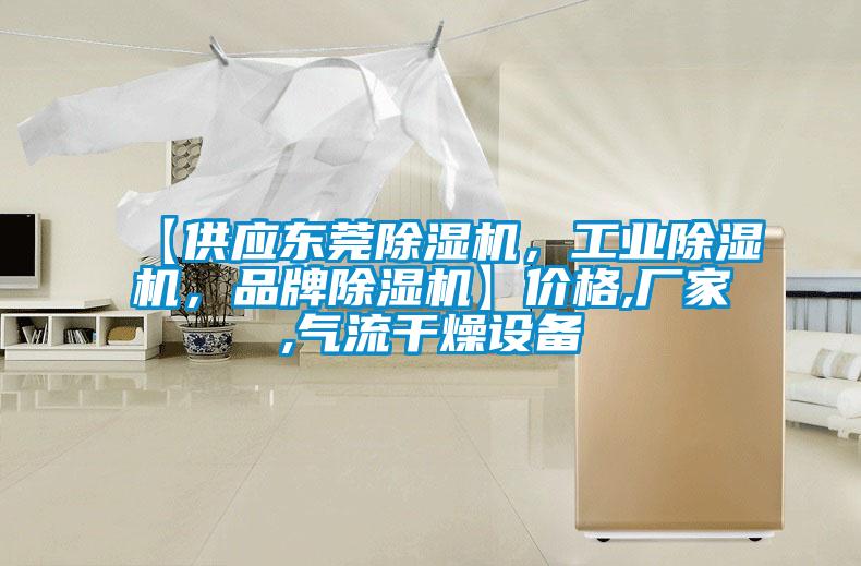 【供應(yīng)東莞除濕機(jī)，工業(yè)除濕機(jī)，品牌除濕機(jī)】?jī)r(jià)格,廠家,氣流干燥設(shè)備