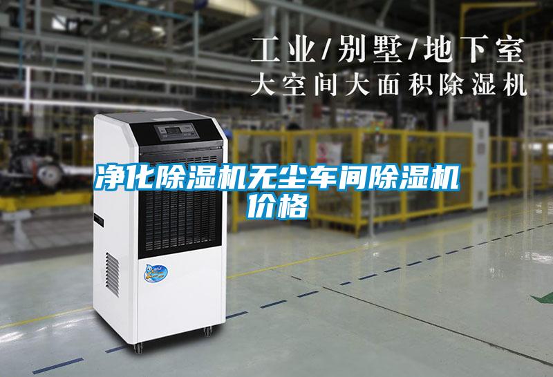 凈化除濕機無塵車間除濕機價格