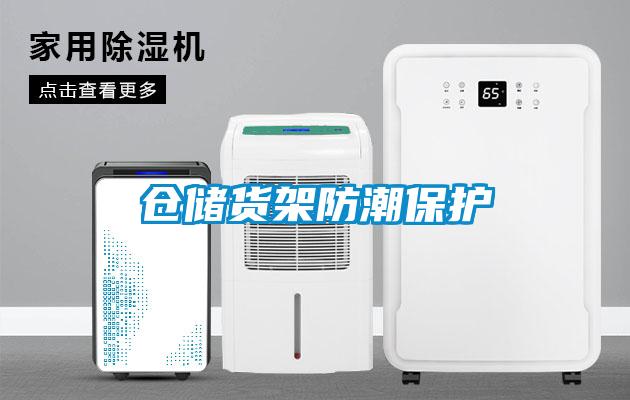 倉儲貨架防潮保護(hù)