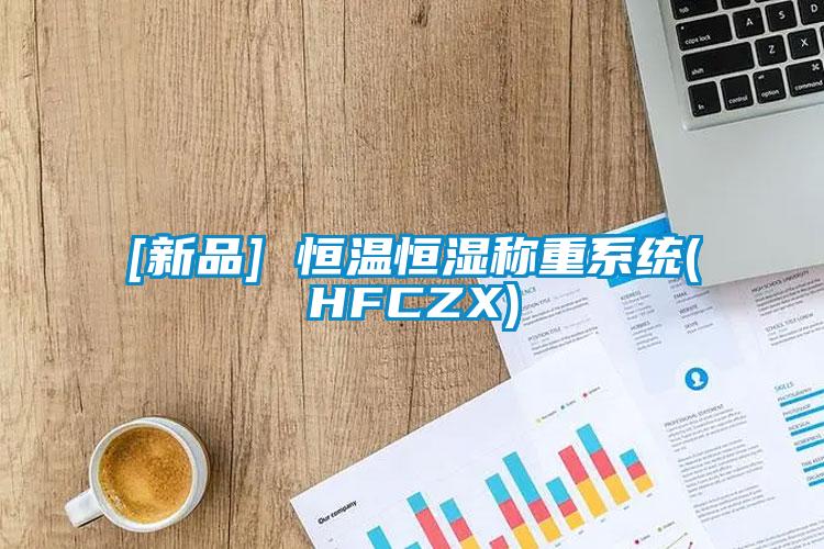[新品] 恒溫恒濕稱重系統(HFCZX)