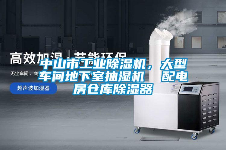 中山市工業除濕機，大型車間地下室抽濕機  配電房倉庫除濕器