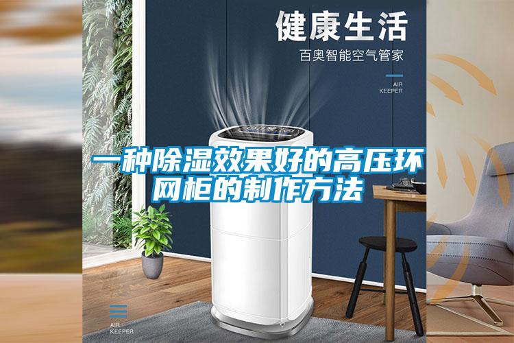 一種除濕效果好的高壓環網柜的制作方法