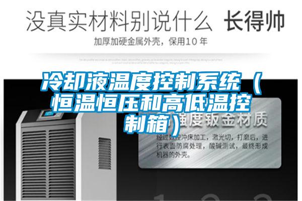 冷卻液溫度控制系統（恒溫恒壓和高低溫控制箱）