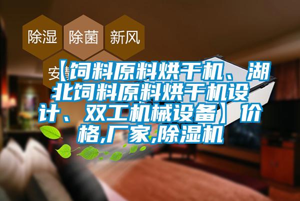 【飼料原料烘干機、湖北飼料原料烘干機設計、雙工機械設備】價格,廠家,除濕機
