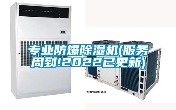 專業防爆除濕機(服務周到!2022已更新)