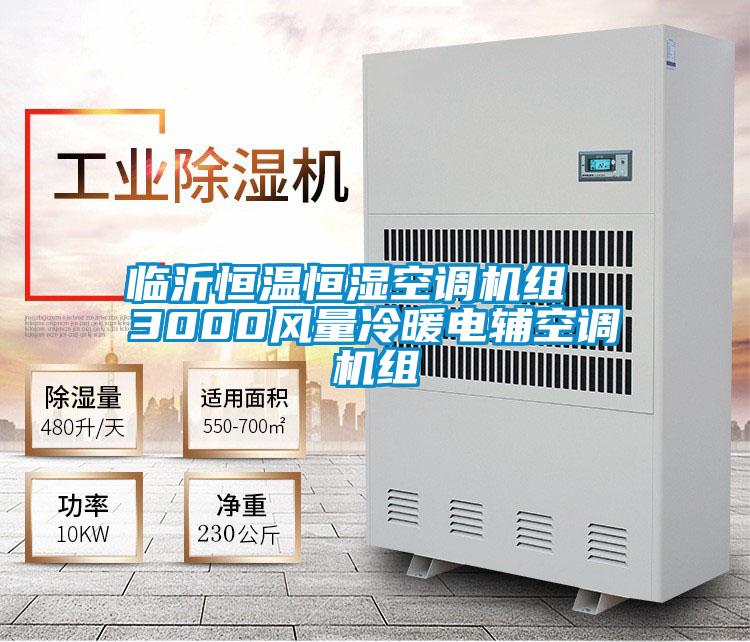 臨沂恒溫恒濕空調機組  3000風量冷暖電輔空調機組