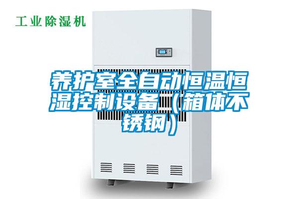 養護室全自動恒溫恒濕控制設備（箱體不銹鋼）