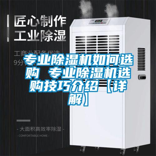 專業除濕機如何選購 專業除濕機選購技巧介紹【詳解】