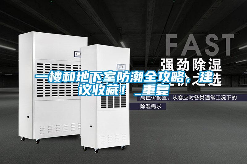 一樓和地下室防潮全攻略，建議收藏！_重復(fù)