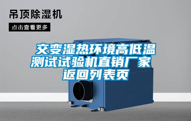 交變濕熱環(huán)境高低溫測試試驗(yàn)機(jī)直銷廠家 返回列表頁