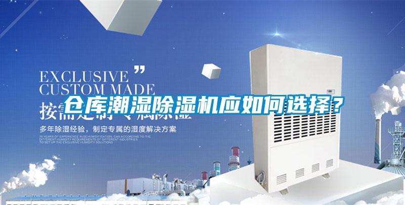 倉庫潮濕除濕機(jī)應(yīng)如何選擇？