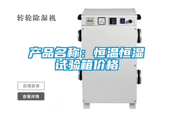 產品名稱：恒溫恒濕試驗箱價格