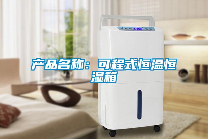 產品名稱：可程式恒溫恒濕箱