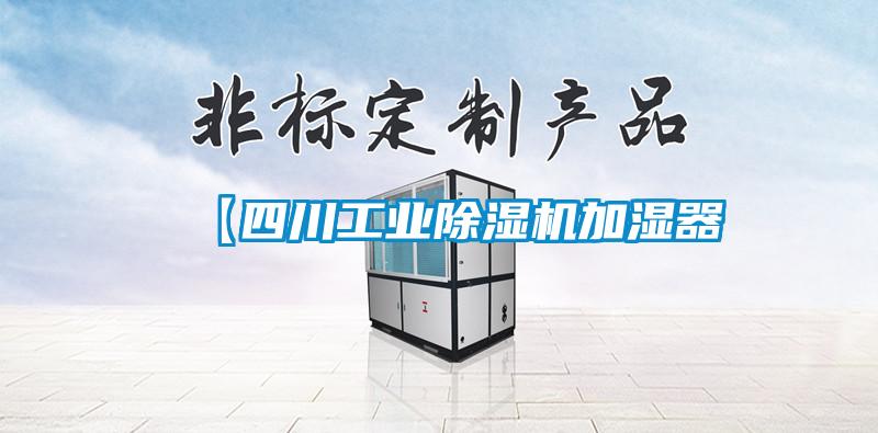 【四川工業除濕機加濕器