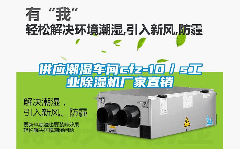 供應潮濕車間cfz-10／s工業除濕機廠家直銷