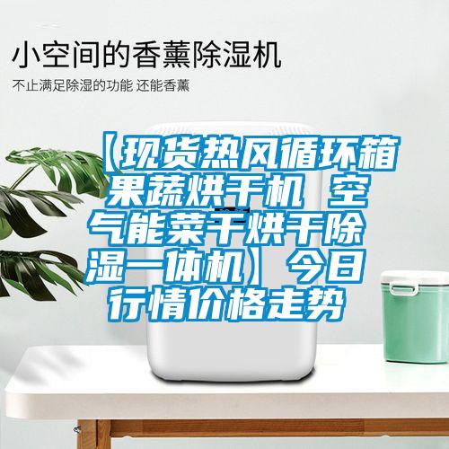 【現貨熱風循環箱 果蔬烘干機 空氣能菜干烘干除濕一體機】今日行情價格走勢