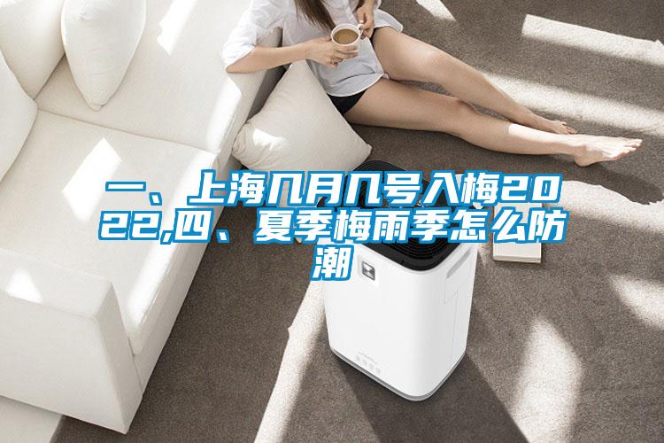 一、上海幾月幾號入梅2022,四、夏季梅雨季怎么防潮