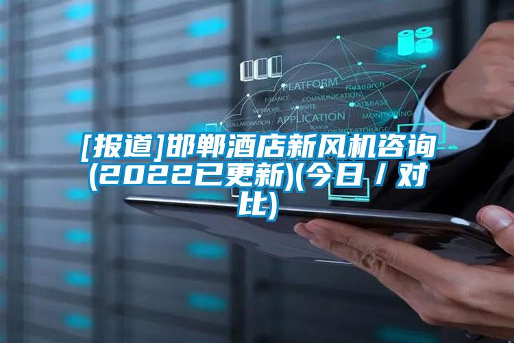 [報道]邯鄲酒店新風機咨詢(2022已更新)(今日／對比)