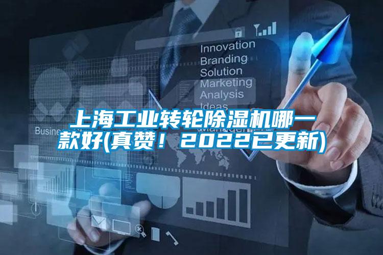 上海工業轉輪除濕機哪一款好(真贊！2022已更新)