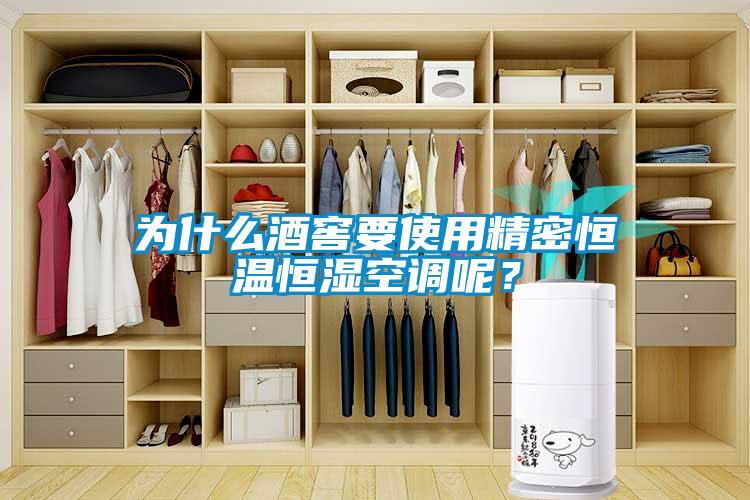 為什么酒窖要使用精密恒溫恒濕空調呢？