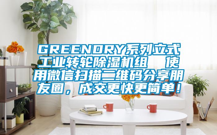 GREENDRY系列立式工業轉輪除濕機組  使用微信掃描二維碼分享朋友圈，成交更快更簡單！