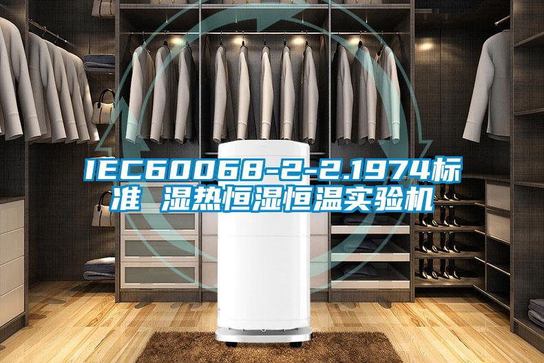 IEC60068-2-2.1974標(biāo)準(zhǔn) 濕熱恒濕恒溫實驗機