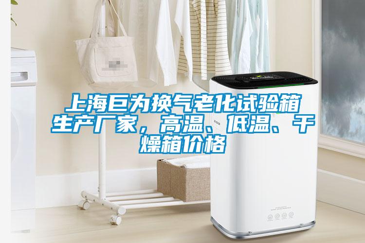 上海巨為換氣老化試驗箱生產廠家，高溫、低溫、干燥箱價格