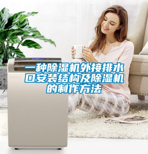 一種除濕機外接排水口安裝結構及除濕機的制作方法
