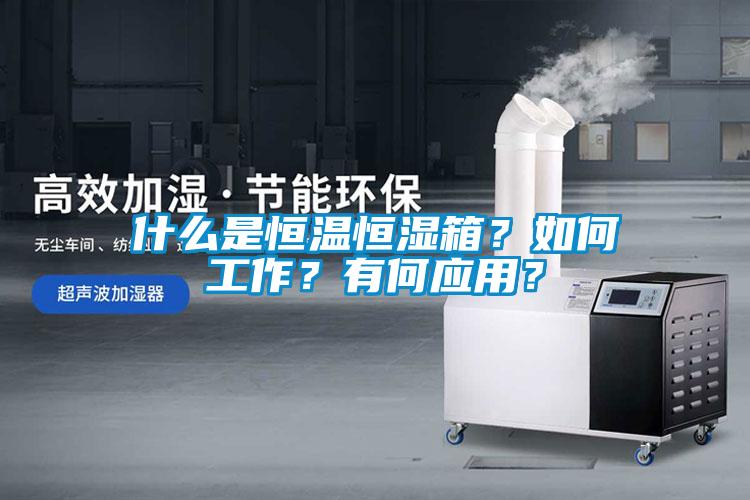 什么是恒溫恒濕箱？如何工作？有何應(yīng)用？
