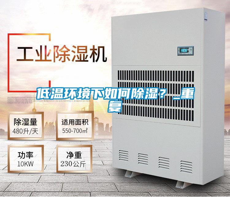 低溫環境下如何除濕？_重復