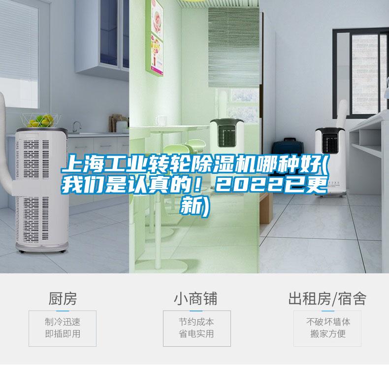 上海工業轉輪除濕機哪種好(我們是認真的！2022已更新)