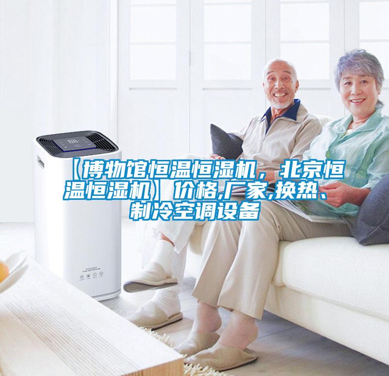 【博物館恒溫恒濕機，北京恒溫恒濕機】價格,廠家,換熱、制冷空調設備