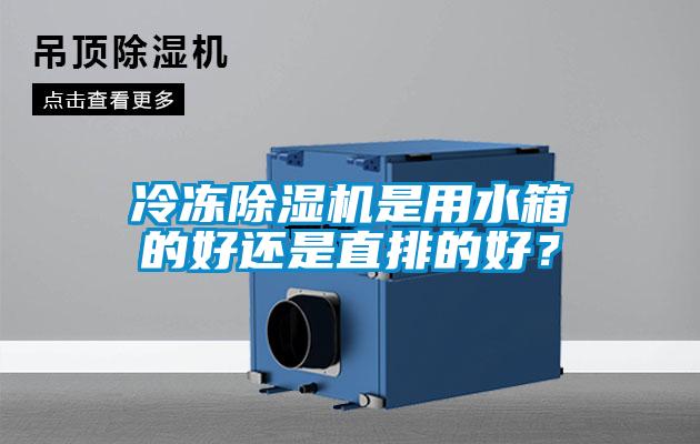 冷凍除濕機是用水箱的好還是直排的好？