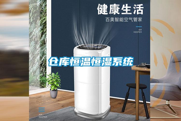倉庫恒溫恒濕系統