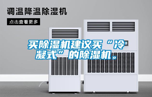買(mǎi)除濕機(jī)建議買(mǎi)“冷凝式”的除濕機(jī)。