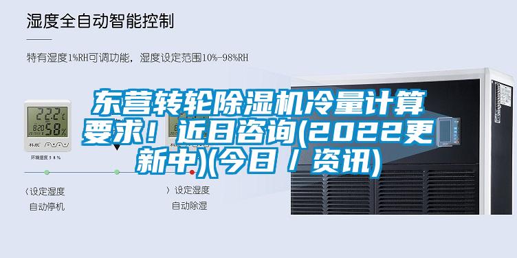 東營轉輪除濕機冷量計算要求！近日咨詢(2022更新中)(今日／資訊)