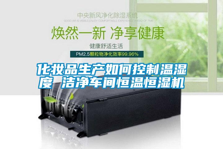 化妝品生產如何控制溫濕度 潔凈車間恒溫恒濕機