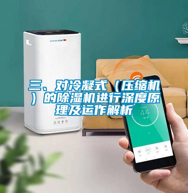 三、對冷凝式（壓縮機(jī)）的除濕機(jī)進(jìn)行深度原理及運(yùn)作解析