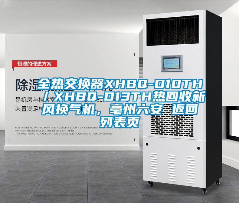 全熱交換器XHBQ-D10TH／XHBQ-D13TH熱回收新風(fēng)換氣機(jī)，亳州六安 返回列表頁(yè)