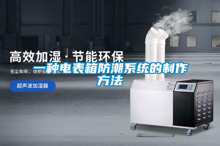 一種電表箱防潮系統的制作方法