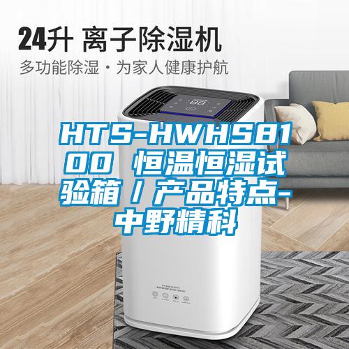 HTS-HWHS8100 恒溫恒濕試驗箱／產品特點-中野精科