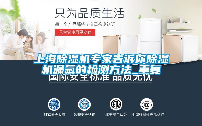 上海除濕機專家告訴你除濕機漏氟的檢測方法_重復(fù)
