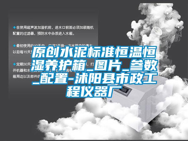 原創(chuàng)水泥標準恒溫恒濕養(yǎng)護箱_圖片_參數(shù)_配置-沭陽縣市政工程儀器廠