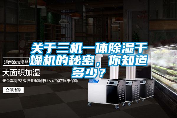 關于三機一體除濕干燥機的秘密，你知道多少？