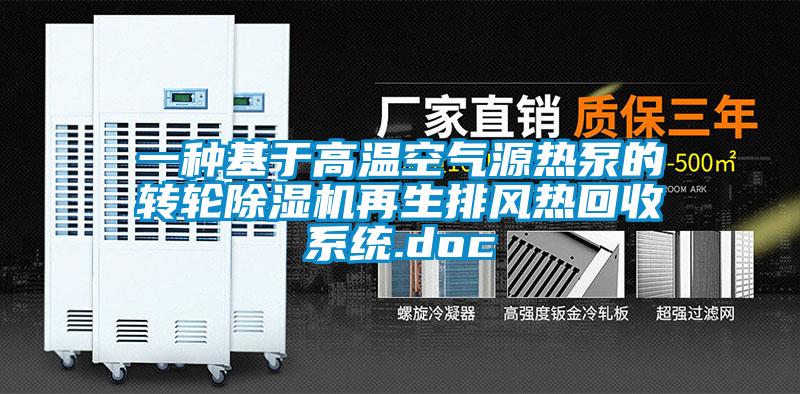 一種基于高溫空氣源熱泵的轉輪除濕機再生排風熱回收系統.doc