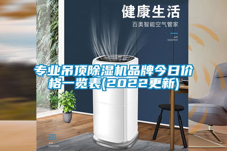 專業吊頂除濕機品牌今日價格一覽表(2022更新)