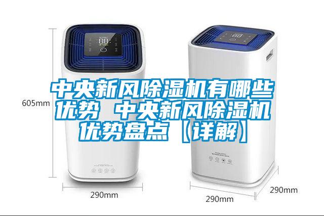中央新風除濕機有哪些優勢 中央新風除濕機優勢盤點【詳解】