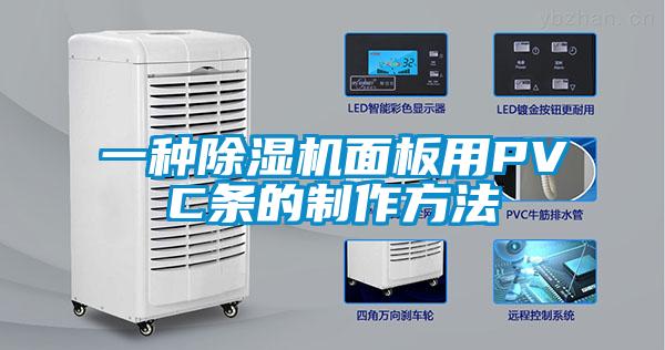 一種除濕機面板用PVC條的制作方法