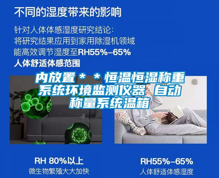 內放置＊＊恒溫恒濕稱重系統環境監測儀器 自動稱量系統溫箱